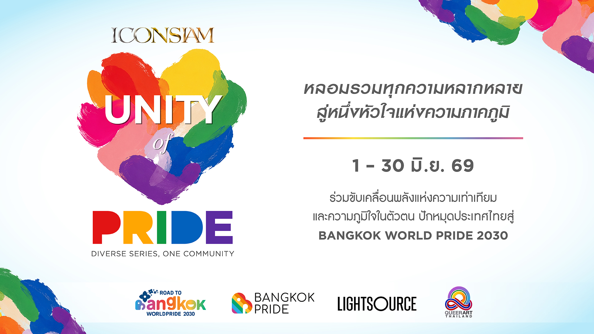 ครั้งแรกในไทย! ไอคอนสยาม เตรียมจุดพลุสีรุ้งเหนือโค้งน้ำเจ้าพระยา ฉลอง Pride Month สุดยิ่งใหญ่พร้อมเปิดตัวแคมเปญ “UNITY OF PRIDE: DIVERSE SERIES, ONE COMMUNITY” เนรมิตบรรยากาศสีรุ้งดึงทัพดารา-คู่จิ้นตัวท็อปรวมพลังขับเคลื่อน Soft Power หนุนไทยสู่เจ้าภาพ World Pride 2030